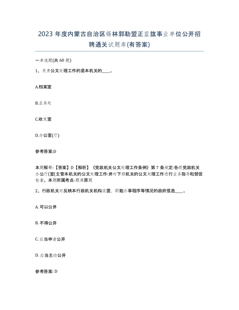 2023年度内蒙古自治区锡林郭勒盟正蓝旗事业单位公开招聘通关试题库有答案