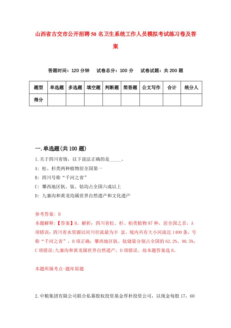 山西省古交市公开招聘50名卫生系统工作人员模拟考试练习卷及答案第8卷