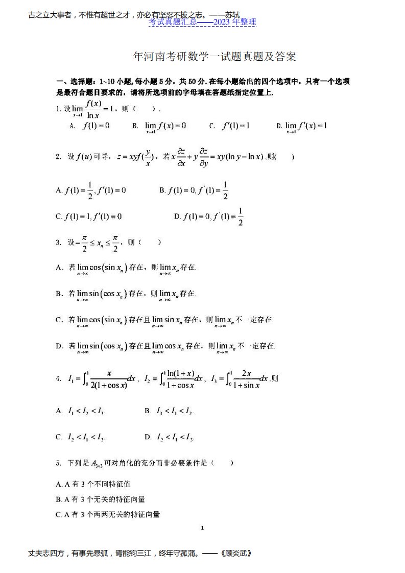 2022年河南考研数学一试题真题及答案