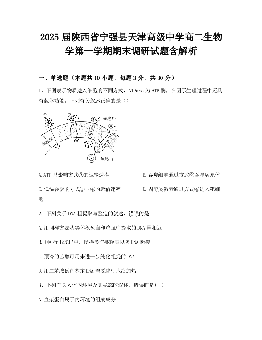 2025届陕西省宁强县天津高级中学高二生物学第一学期期末调研试题含解析