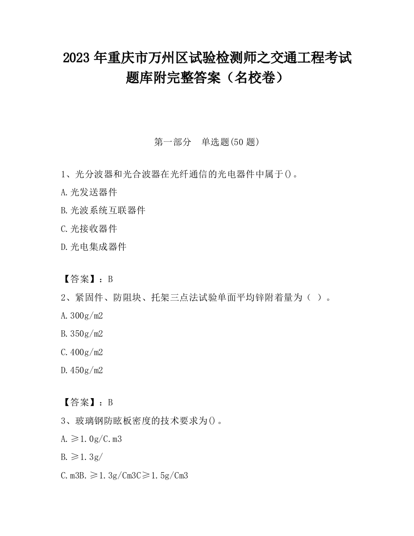 2023年重庆市万州区试验检测师之交通工程考试题库附完整答案（名校卷）