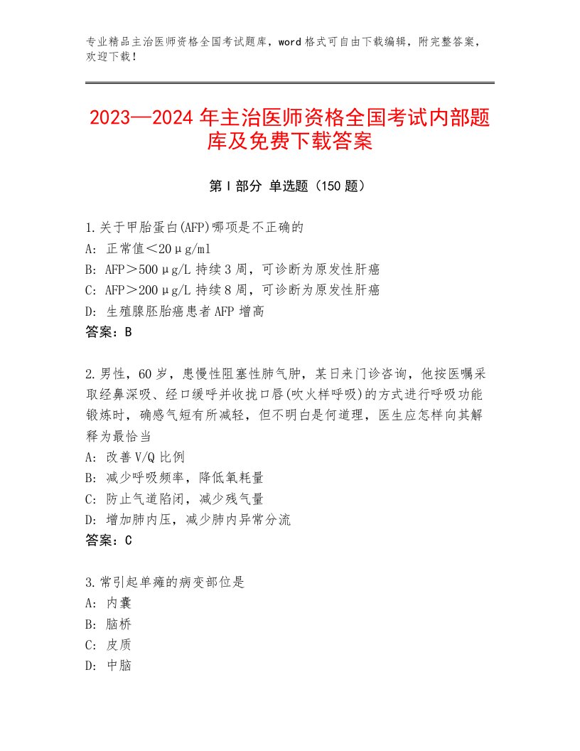 历年主治医师资格全国考试有解析答案