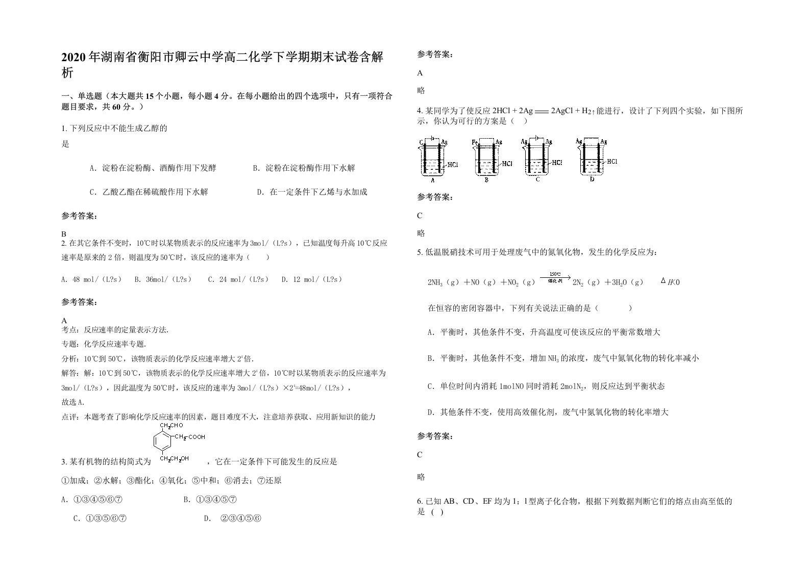 2020年湖南省衡阳市卿云中学高二化学下学期期末试卷含解析