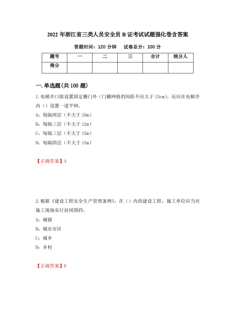 2022年浙江省三类人员安全员B证考试试题强化卷含答案第61版