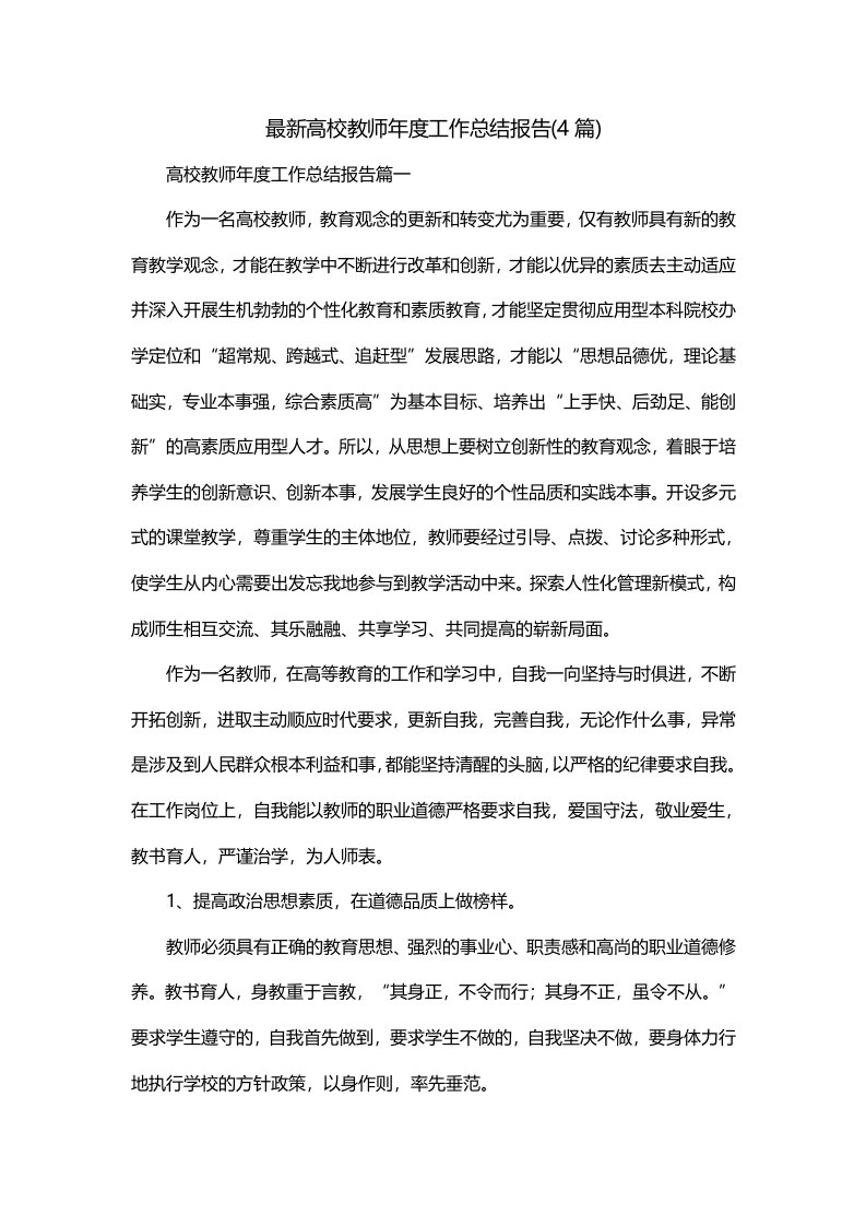 最新高校教师年度工作总结报告4篇