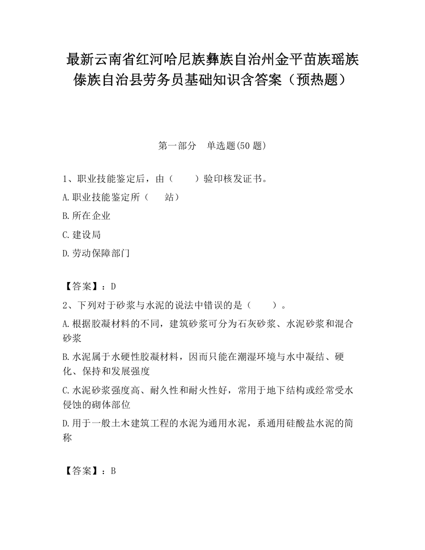 最新云南省红河哈尼族彝族自治州金平苗族瑶族傣族自治县劳务员基础知识含答案（预热题）