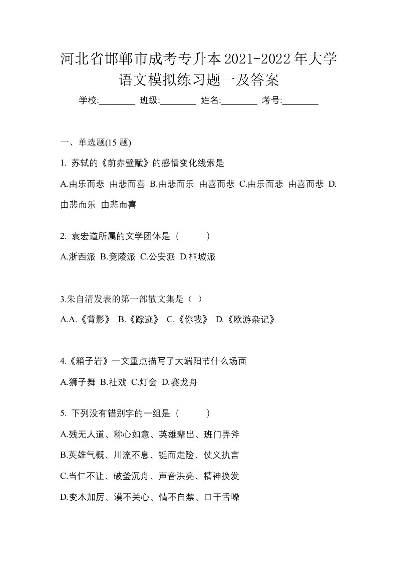 河北省邯郸市成考专升本2021-2022年大学语文模拟练习题一及答案