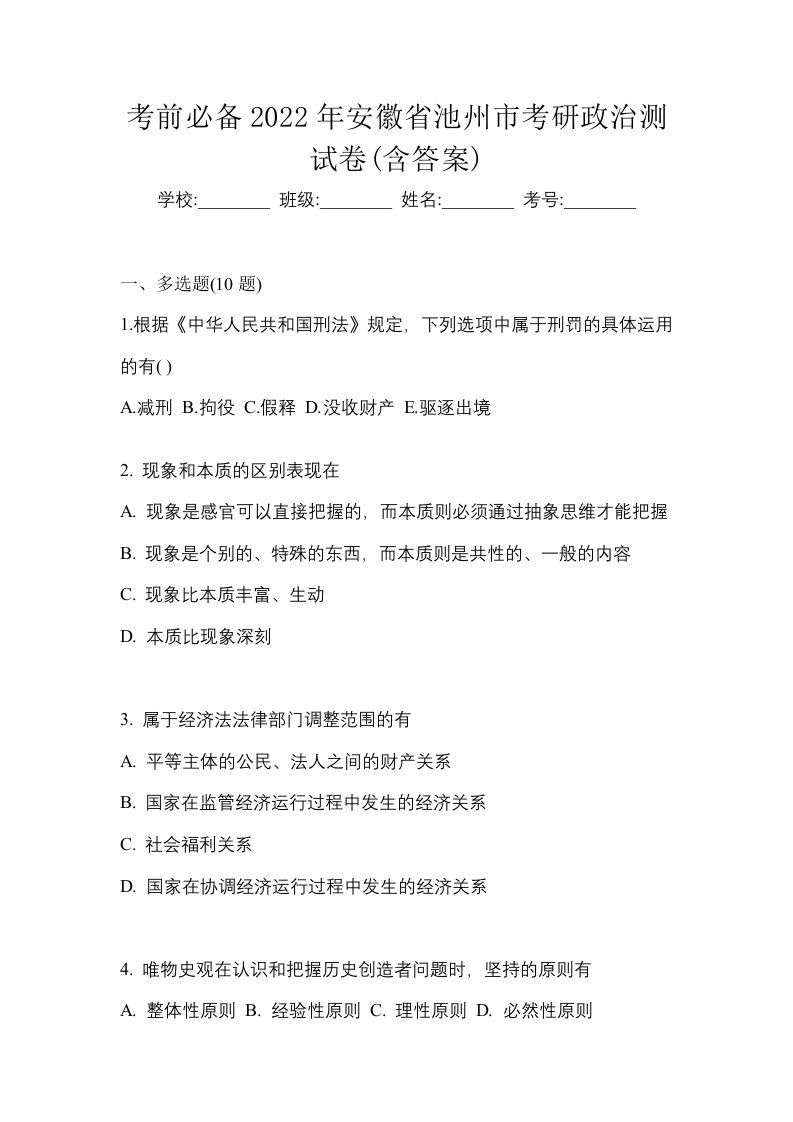 考前必备2022年安徽省池州市考研政治测试卷含答案