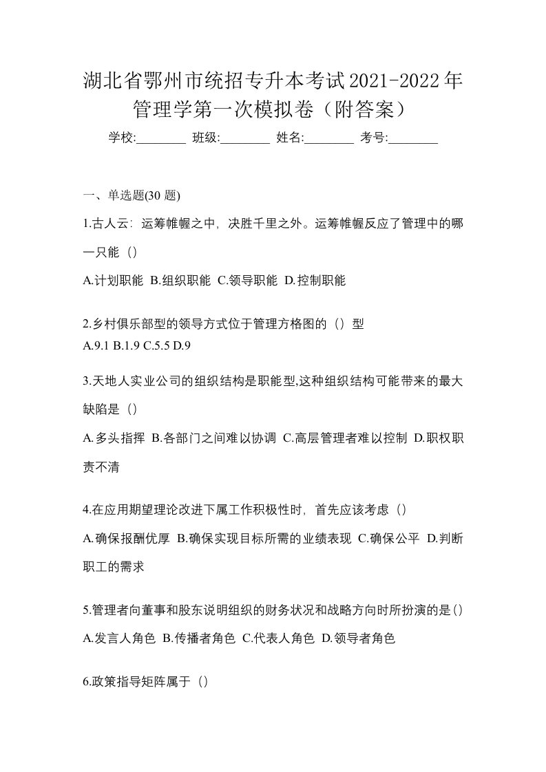 湖北省鄂州市统招专升本考试2021-2022年管理学第一次模拟卷附答案