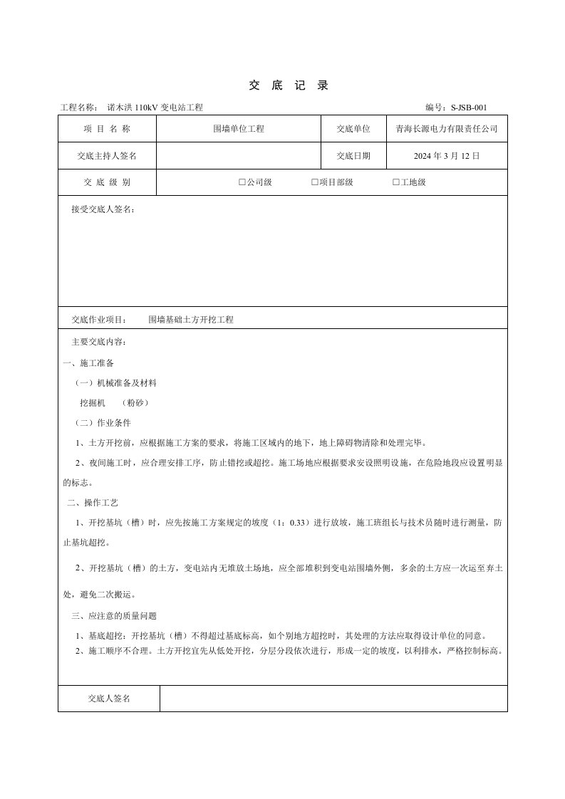 变电站工程土方开挖技术交底