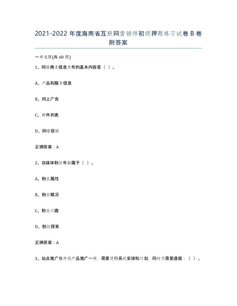 2021-2022年度海南省互联网营销师初级押题练习试卷B卷附答案