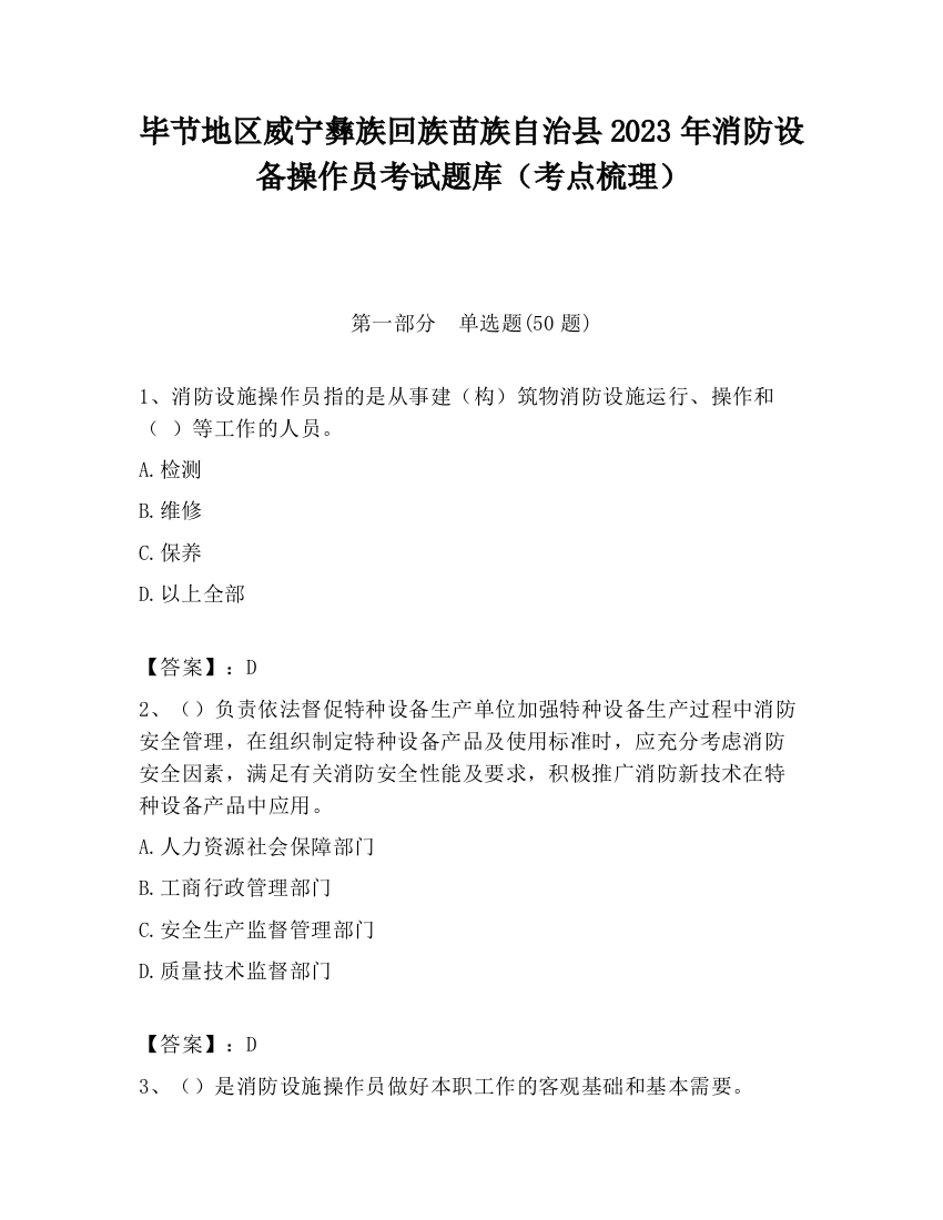 毕节地区威宁彝族回族苗族自治县2023年消防设备操作员考试题库（考点梳理）