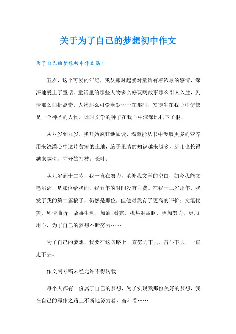 关于为了自己的梦想初中作文