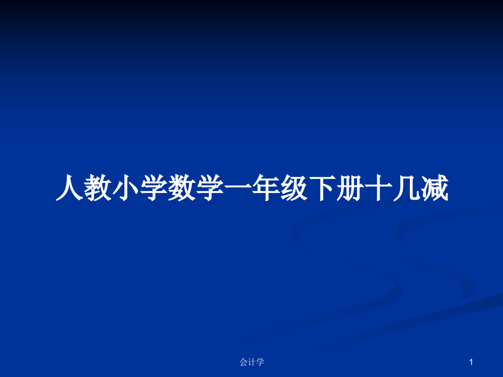 人教小学数学一年级下册十几减