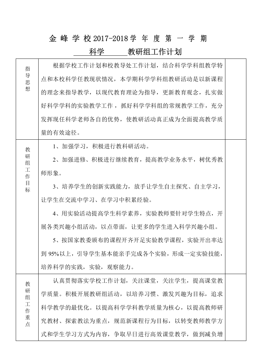 (科学)教研组工作计划表