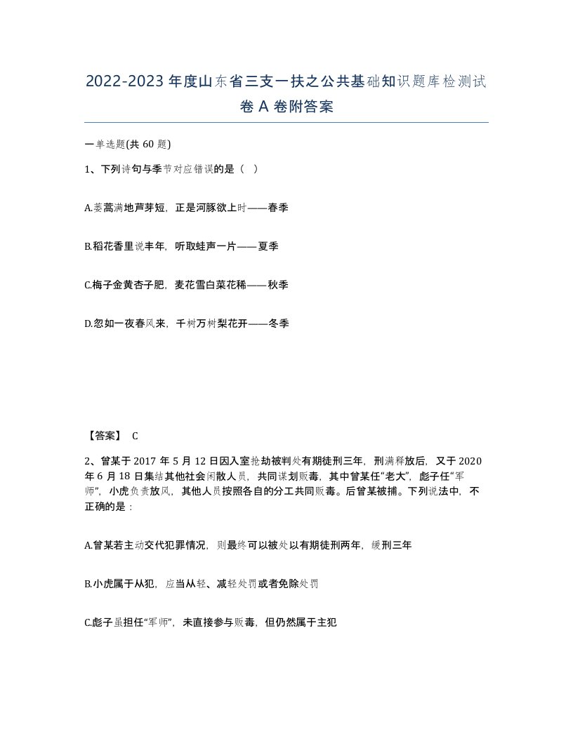 2022-2023年度山东省三支一扶之公共基础知识题库检测试卷A卷附答案