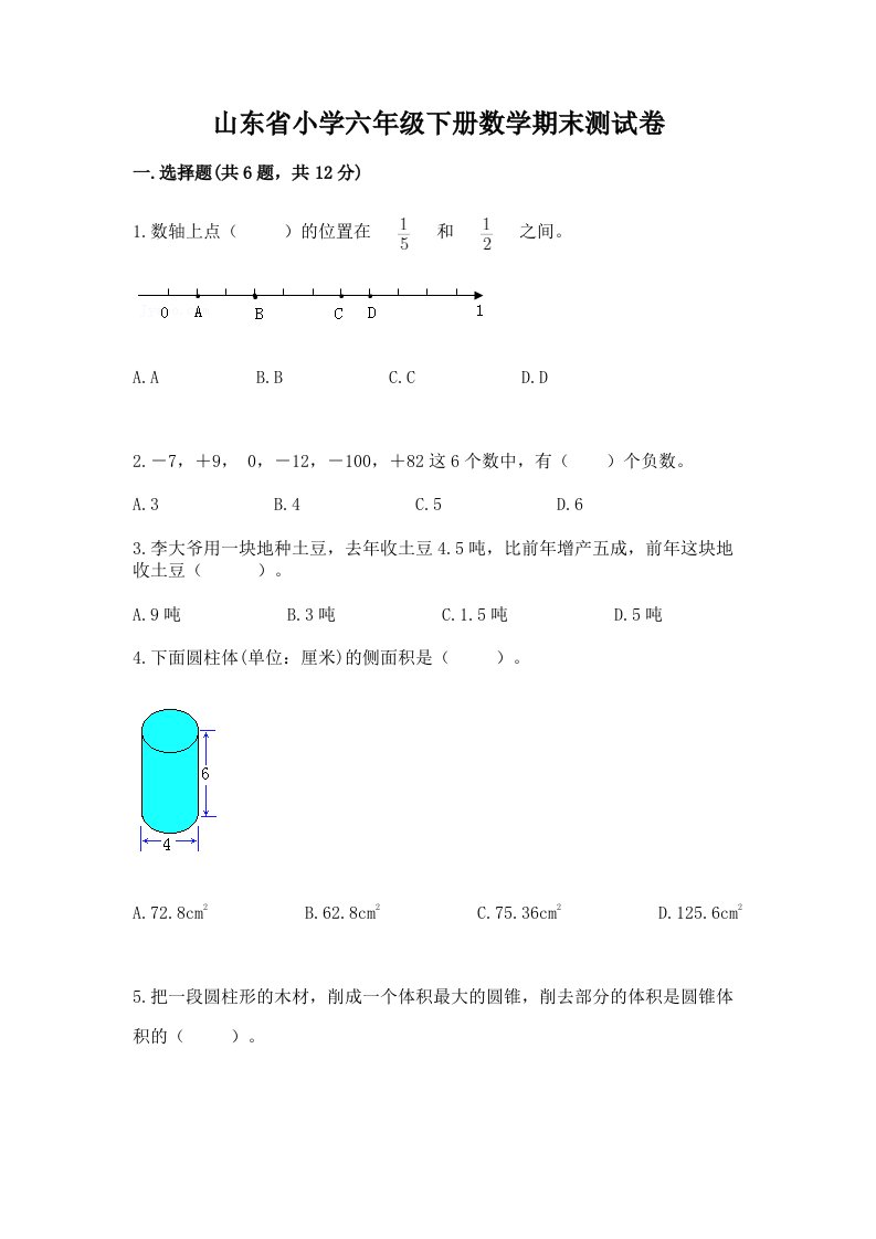 山东省小学六年级下册数学期末测试卷含答案（基础题）