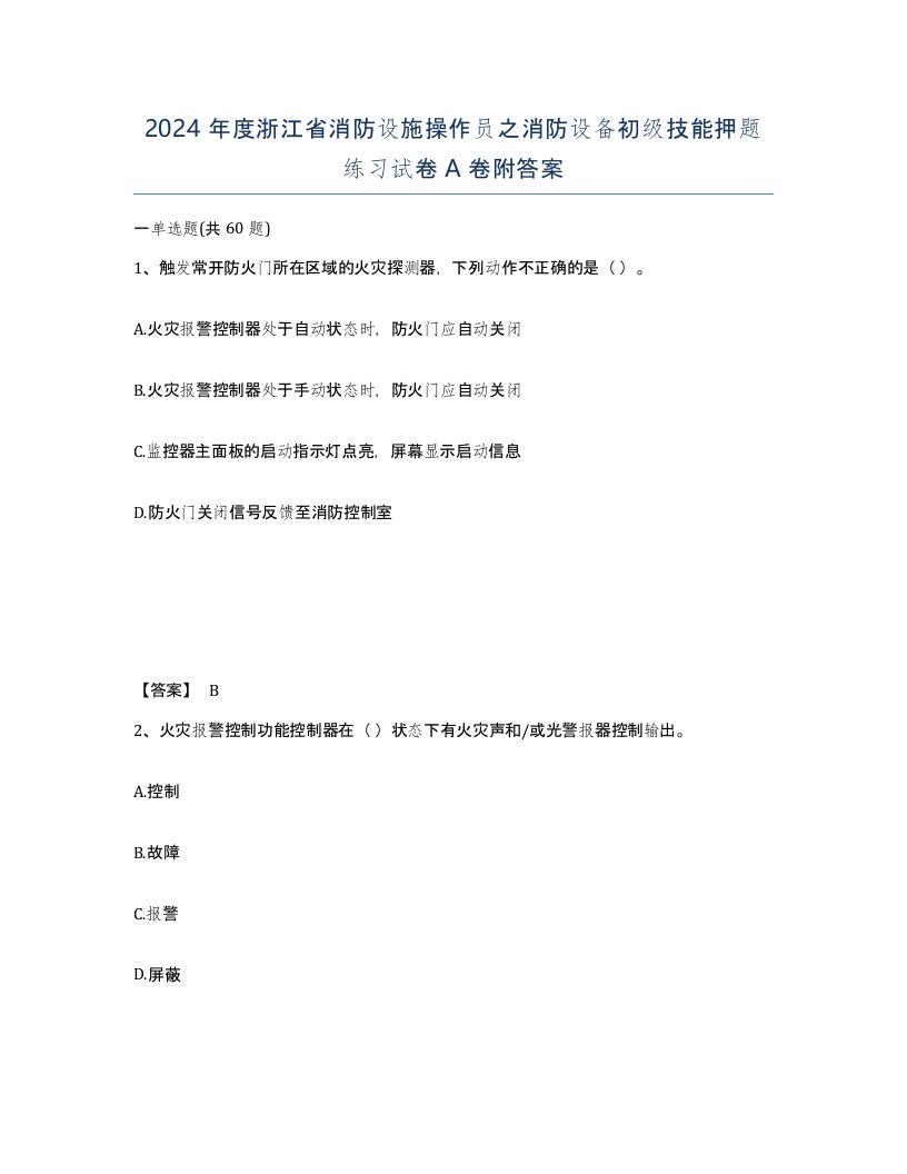 2024年度浙江省消防设施操作员之消防设备初级技能押题练习试卷A卷附答案