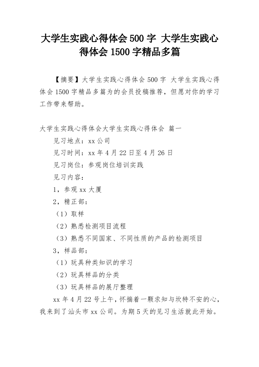 大学生实践心得体会500字