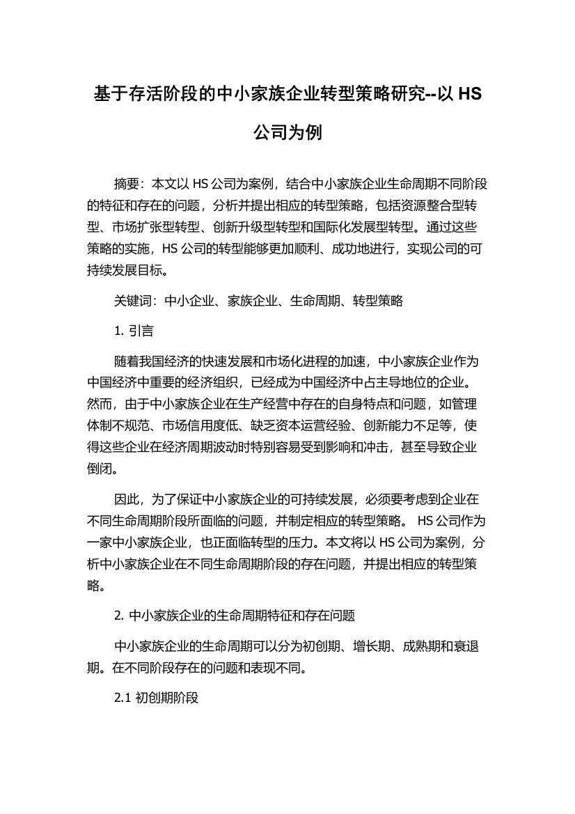 基于存活阶段的中小家族企业转型策略研究--以HS公司为例