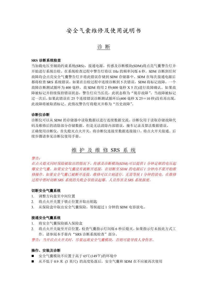 安全气囊维修与使用说明书