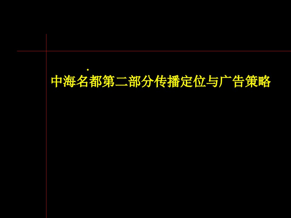 中海名都第二部分传播定位与广告策略（PPT