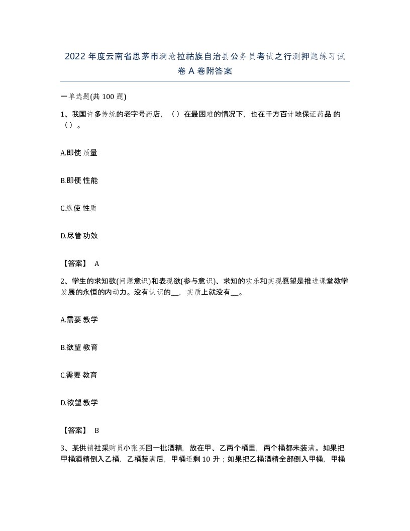 2022年度云南省思茅市澜沧拉祜族自治县公务员考试之行测押题练习试卷A卷附答案