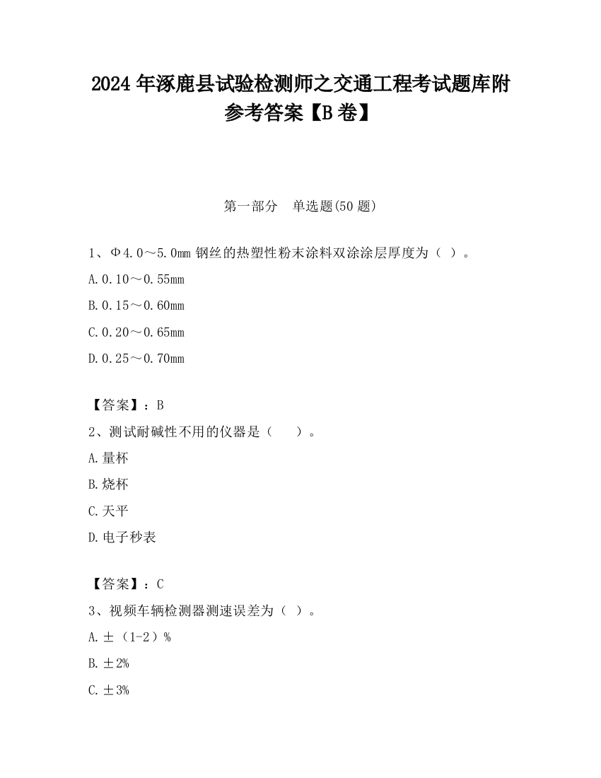 2024年涿鹿县试验检测师之交通工程考试题库附参考答案【B卷】