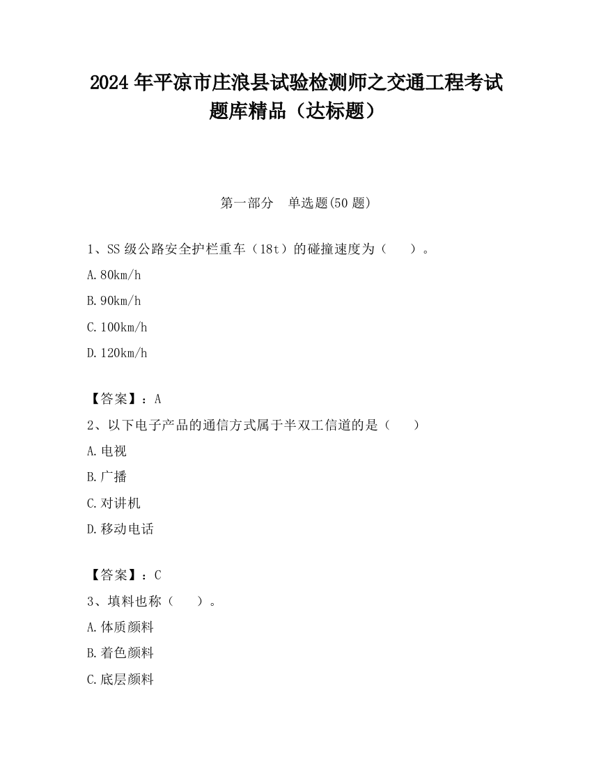 2024年平凉市庄浪县试验检测师之交通工程考试题库精品（达标题）