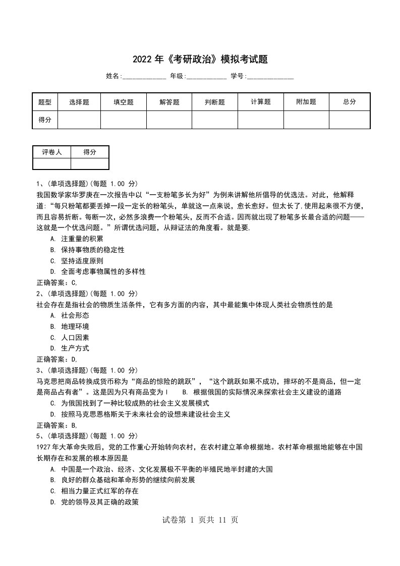 2022年考研政治模拟考试题一