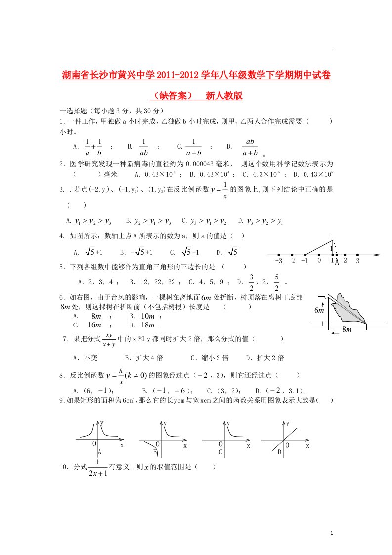 湖南省长沙市2011-2012学年八年级数学下学期期中试卷缺答案新人教版