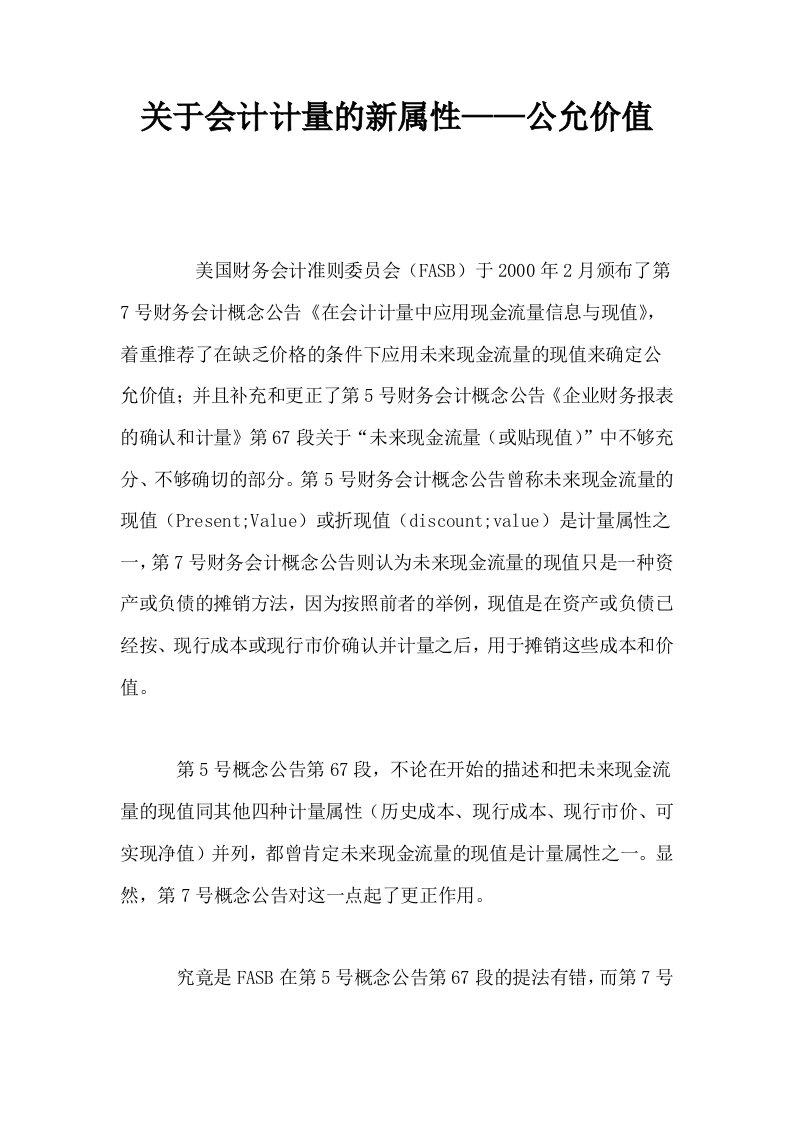 关于会计计量的新属性——公允价值