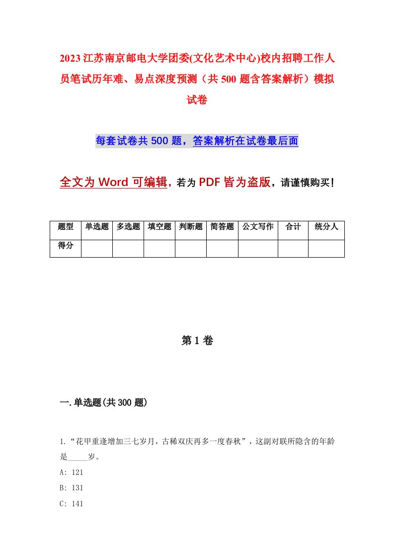 2023江苏南京邮电大学团委文化艺术中心校内招聘工作人员笔试历年难易点深度预测共500题含答案解析模拟试卷