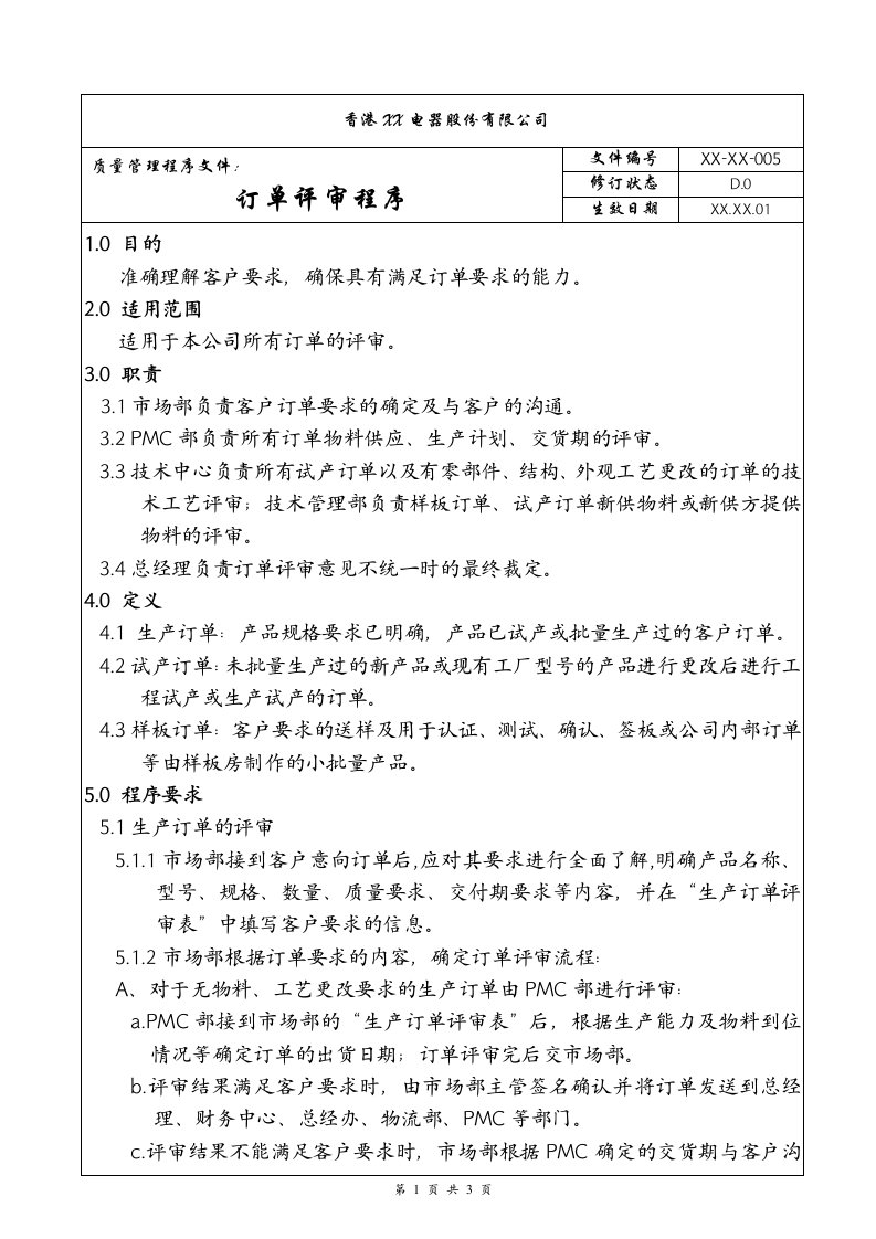 质量管理程序文件——订单评审程序