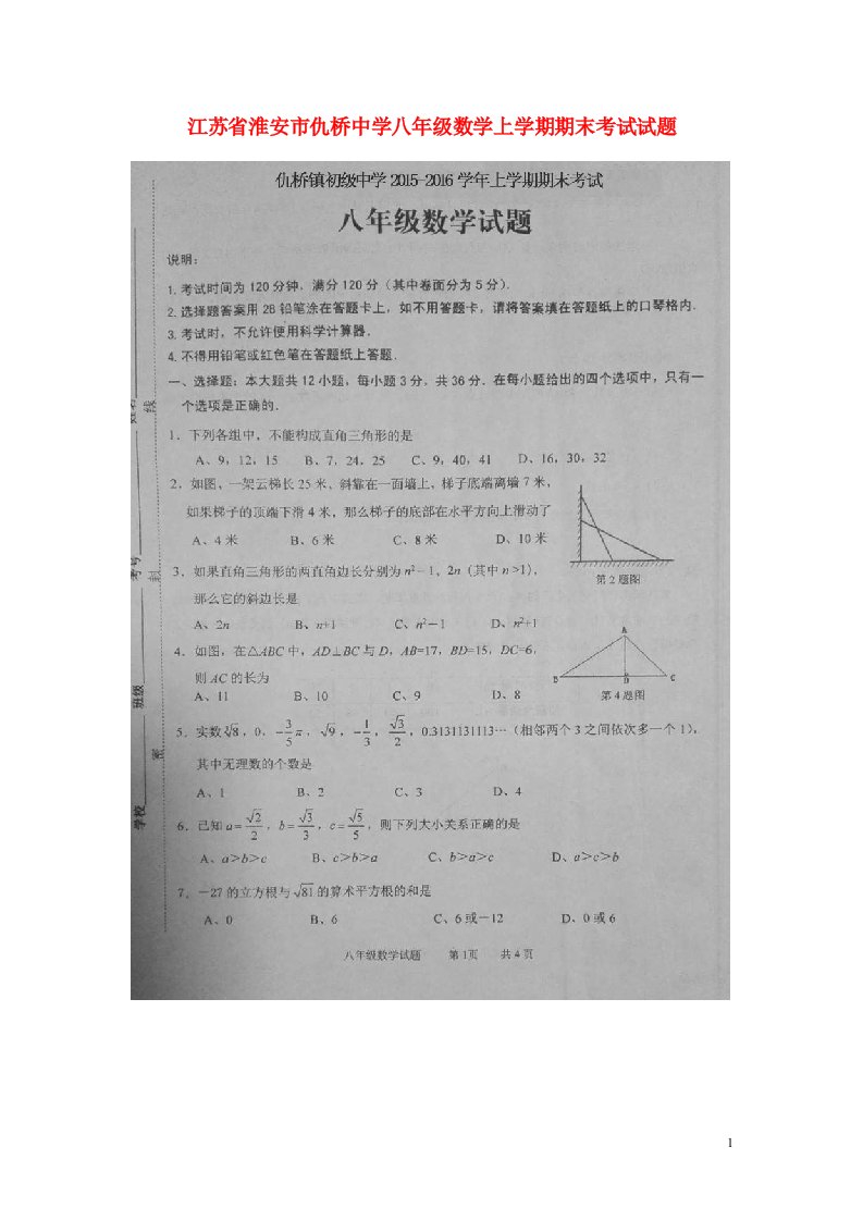 江苏省淮安市仇桥中学八级数学上学期期末考试试题（扫描版）