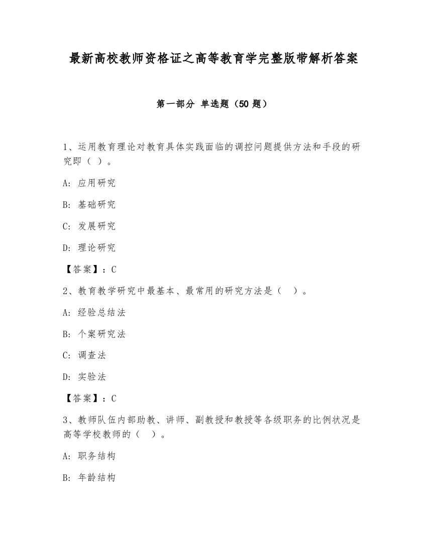 最新高校教师资格证之高等教育学完整版带解析答案