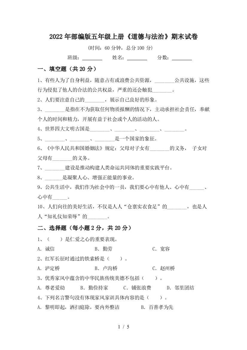 2022年部编版五年级上册《道德与法治》期末试卷