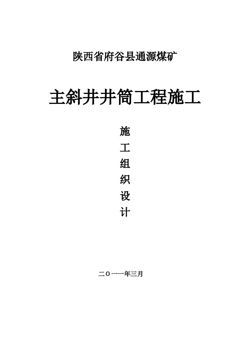 府谷通源煤矿主斜井