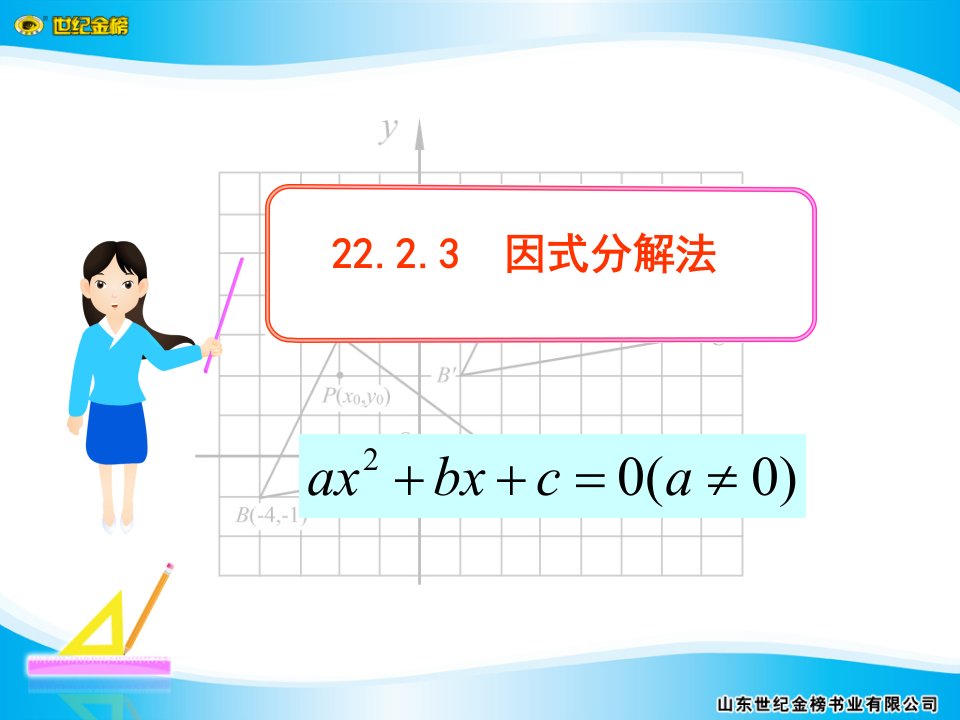 人教版初中九年级上册课件因式分解法