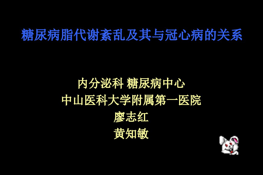 《糖尿病脂代谢紊乱》PPT课件