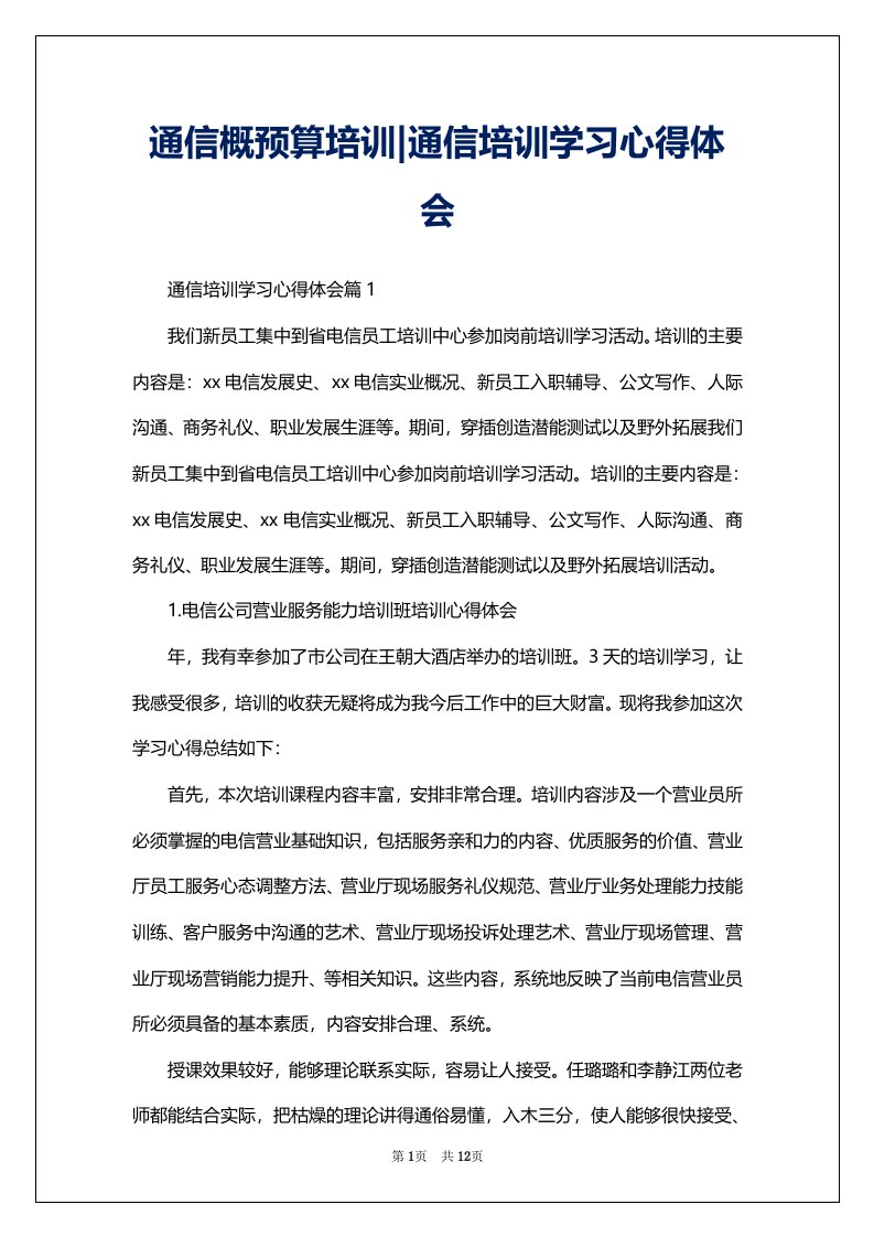 通信概预算培训-通信培训学习心得体会