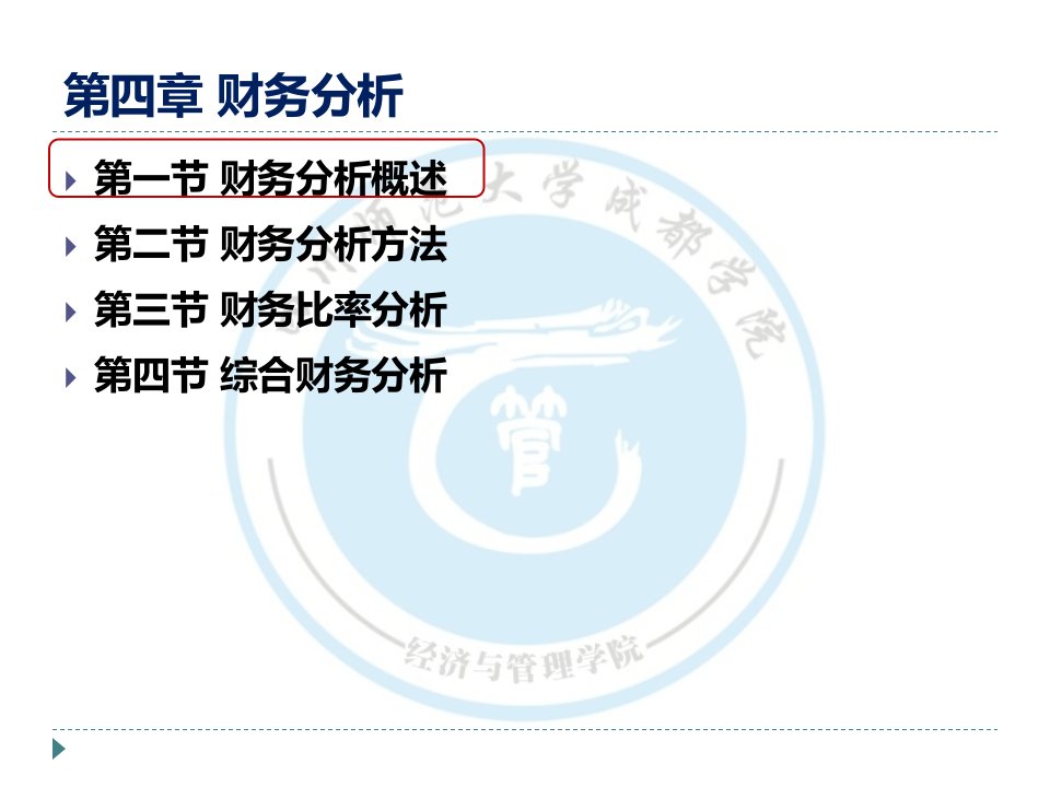 财务管理财务分析概述