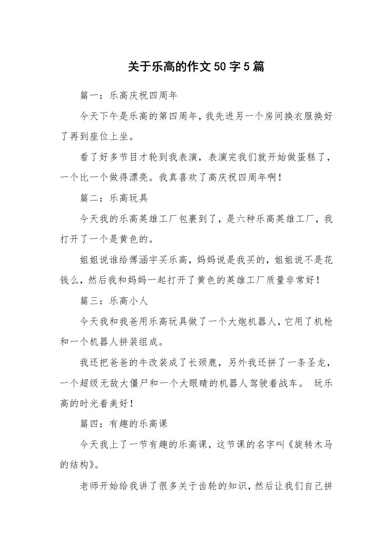 关于乐高的作文50字5篇