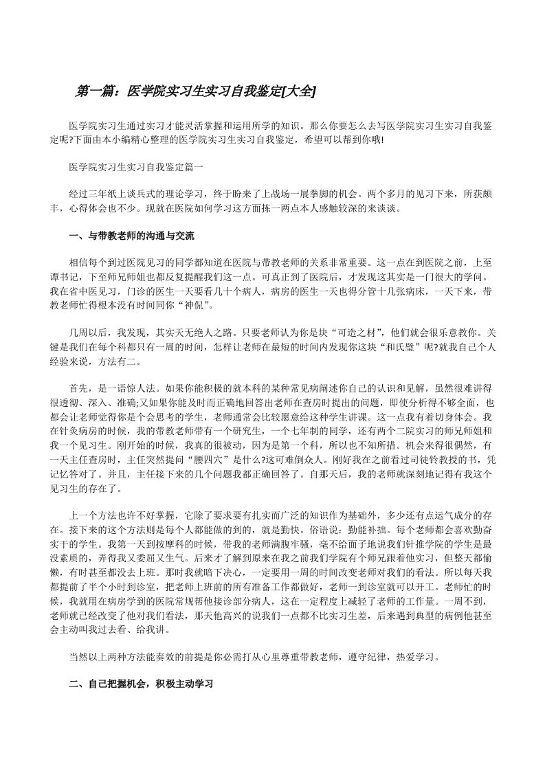 医学院实习生实习自我鉴定[大全][修改版]