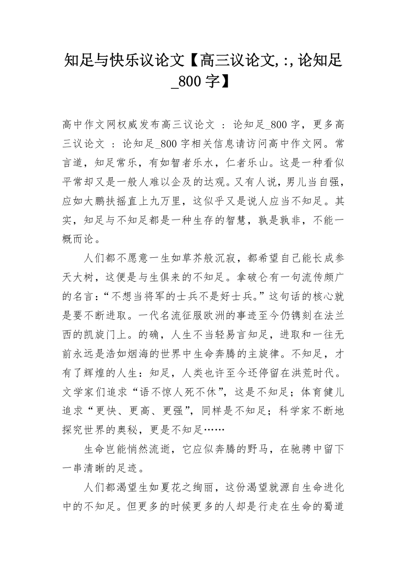 知足与快乐议论文【高三议论文,-,论知足_800字】