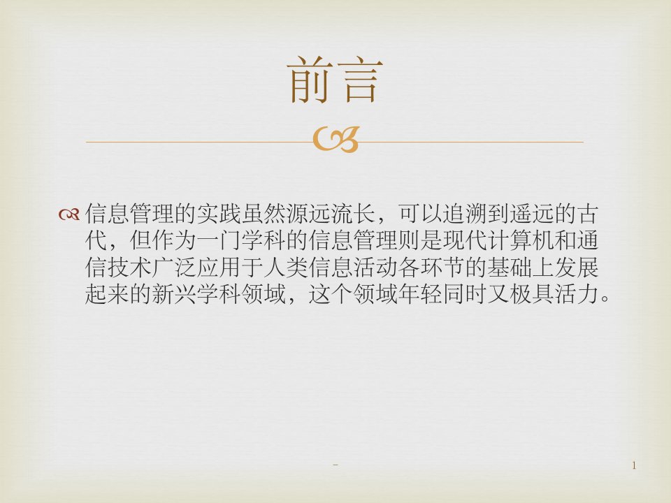 信息管理学基础ppt课件