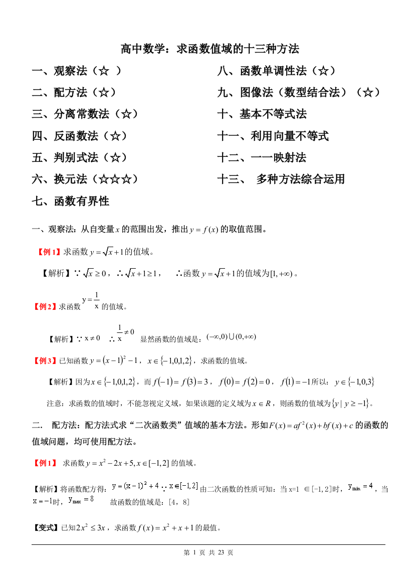 高中数学：求函数值域的方法十三种