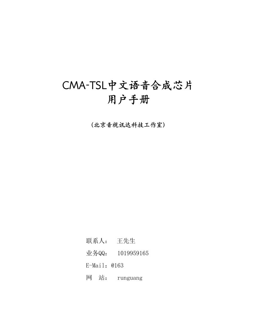 CMATSL中文语音合成芯片用户手册V10