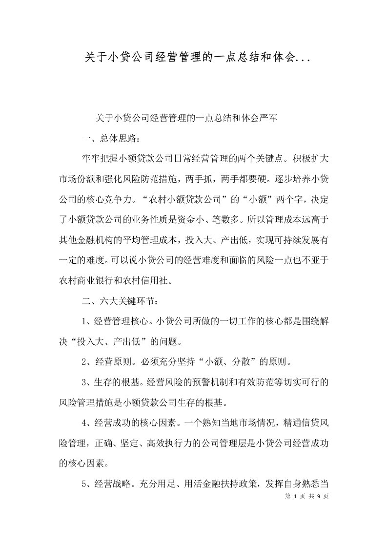 关于小贷公司经营管理的一点总结和体会...（一）