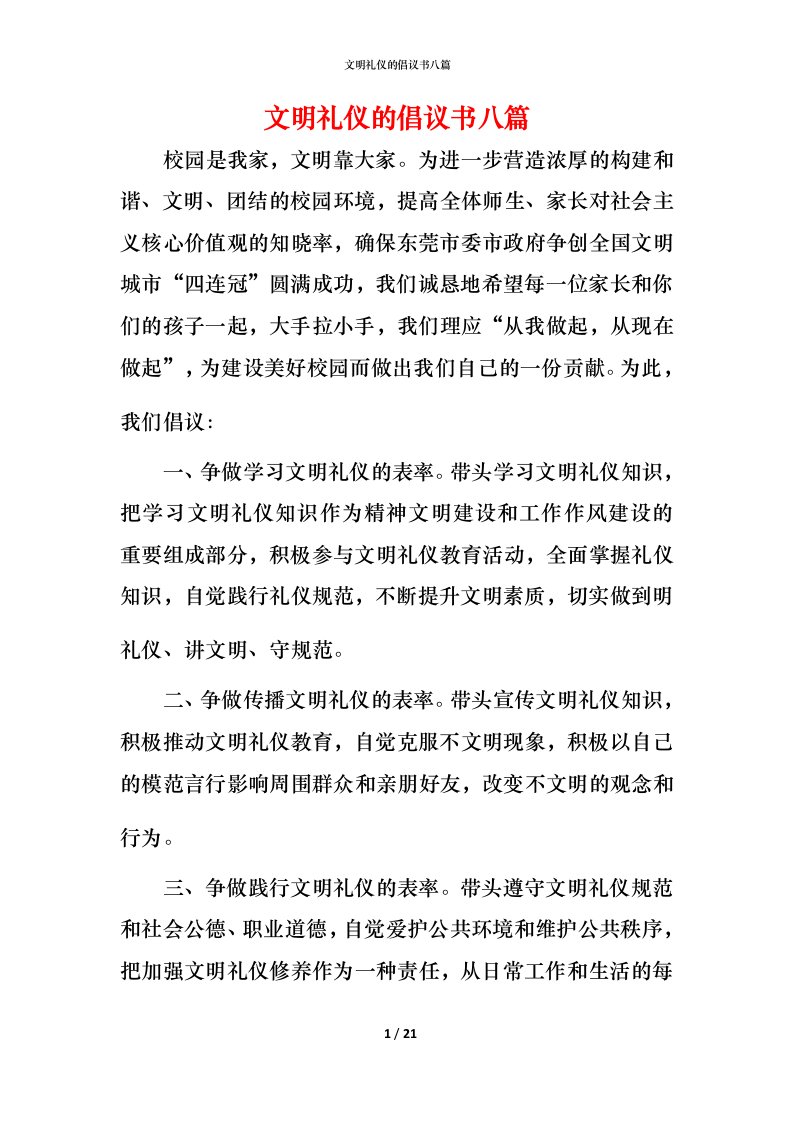 文明礼仪的倡议书八篇